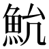 𱆨