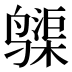𱊨
