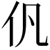 𠆩