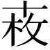 𠦩
