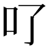 𠮩