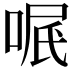 𠶩