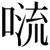 𠺩