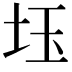 𡊩
