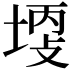𡎩