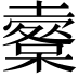 𡒩