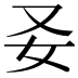 𡚩