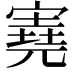 𡪩
