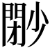 𡮩