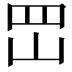 𡶩