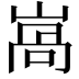 𡺩