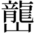 𡾩