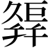 𢆩