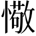 𢢩