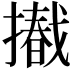 𢶩