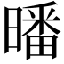 𣊩
