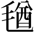 𣮩