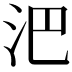 𣲩