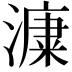 𣾩