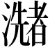 𤂩