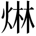 𤊩