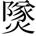 𤎩