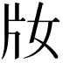 𤖩