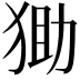 𤞩