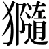 𤢩