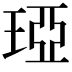 𤦩