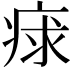 𤶩