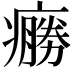 𤺩