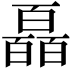 𤾩