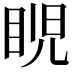 𥆩