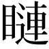𥊩