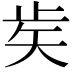 𥎩