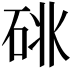 𥒩