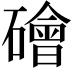 𥖩