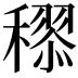 𥢩
