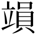 𥪩