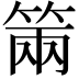 𥮩