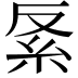 𥾩