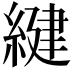 𦂩
