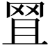 𦊩