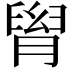 𦞩