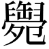 𦦩