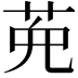 𦲩