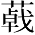 𦺩