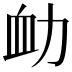 𧖩