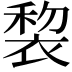 𧚩